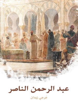 cover image of عبد الرحمن الناصر